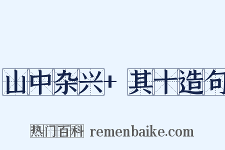 山中杂兴+其十造句是什么意思的图片
